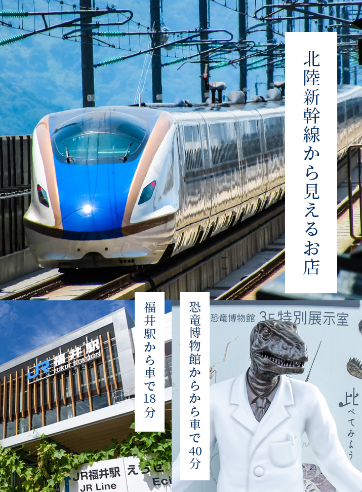 福井の景観「北陸新幹線から見えるお店。福井駅から車で18分。恐竜博物館から車で40分。」