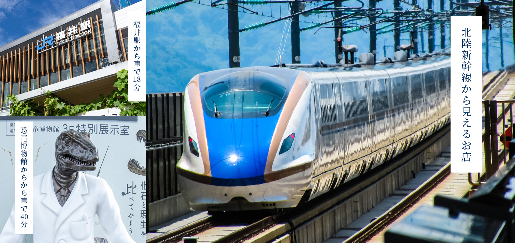 福井の景観「北陸新幹線から見えるお店。福井駅から車で18分。恐竜博物館から車で40分。」
