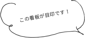 この看板が目印です！