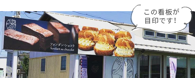 店舗の外看板の画像