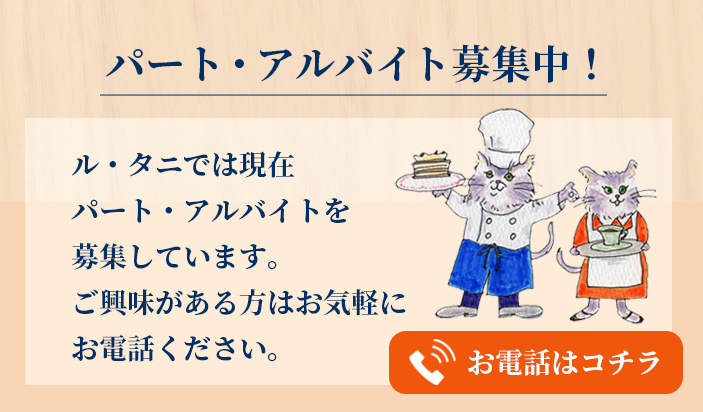 パート・アルバイト募集中！ご興味がある方はお気軽にお電話ください。お電話はコチラ！