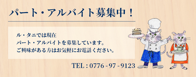 パート・アルバイト募集中！ご興味がある方はお気軽にお電話ください。お電話はコチラ！
